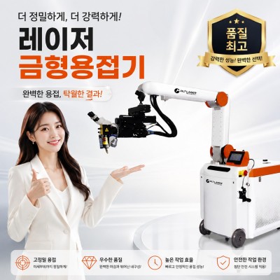 로봇 암 금형레이저 용접기 150W …