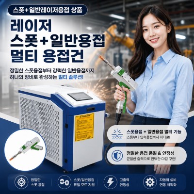 [스폿+일반 레이저용접 멀티가능] 스…