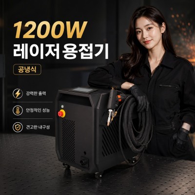 일체형 1200W 레이저 용접기(공냉…