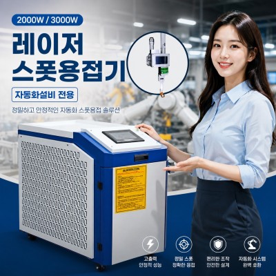 [자동화설비 스폿전용] 레이저용접기 …